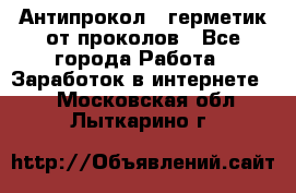 Антипрокол - герметик от проколов - Все города Работа » Заработок в интернете   . Московская обл.,Лыткарино г.